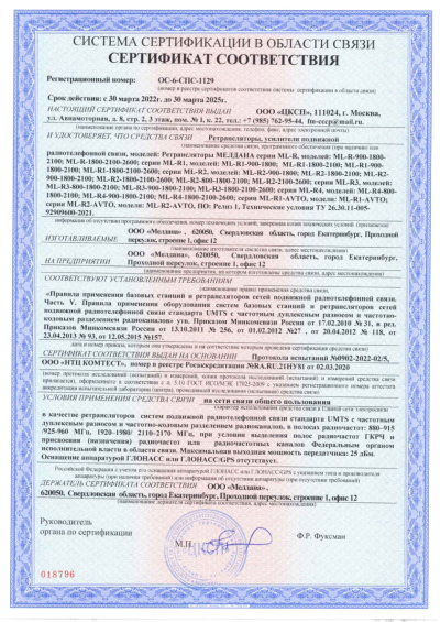 Сертификат Репитер ML-R1- PRO-900-1800